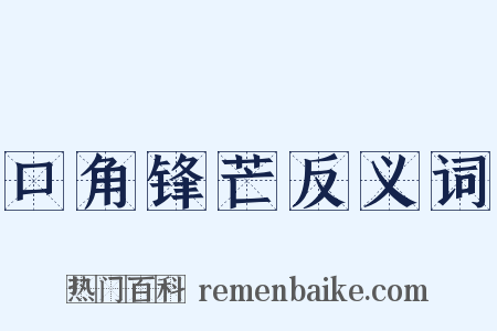 口角锋芒反义词是什么意思的图片